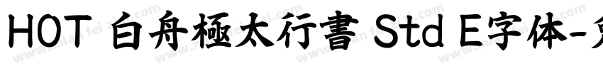 HOT 白舟極太行書 Std E字体字体转换